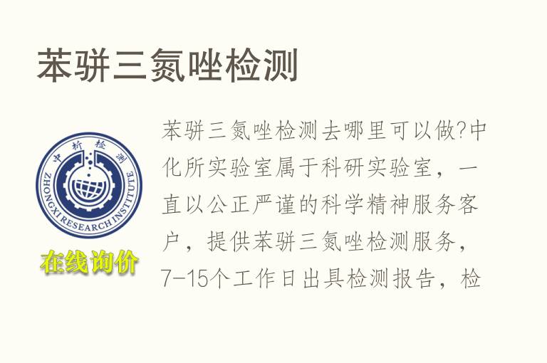 苯骈三<font color='red'>氮</font>唑检测