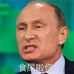 普京真搞笑,真搞笑！